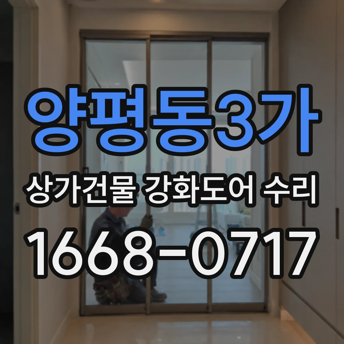양평동3가 상가건물 강화도어 수리