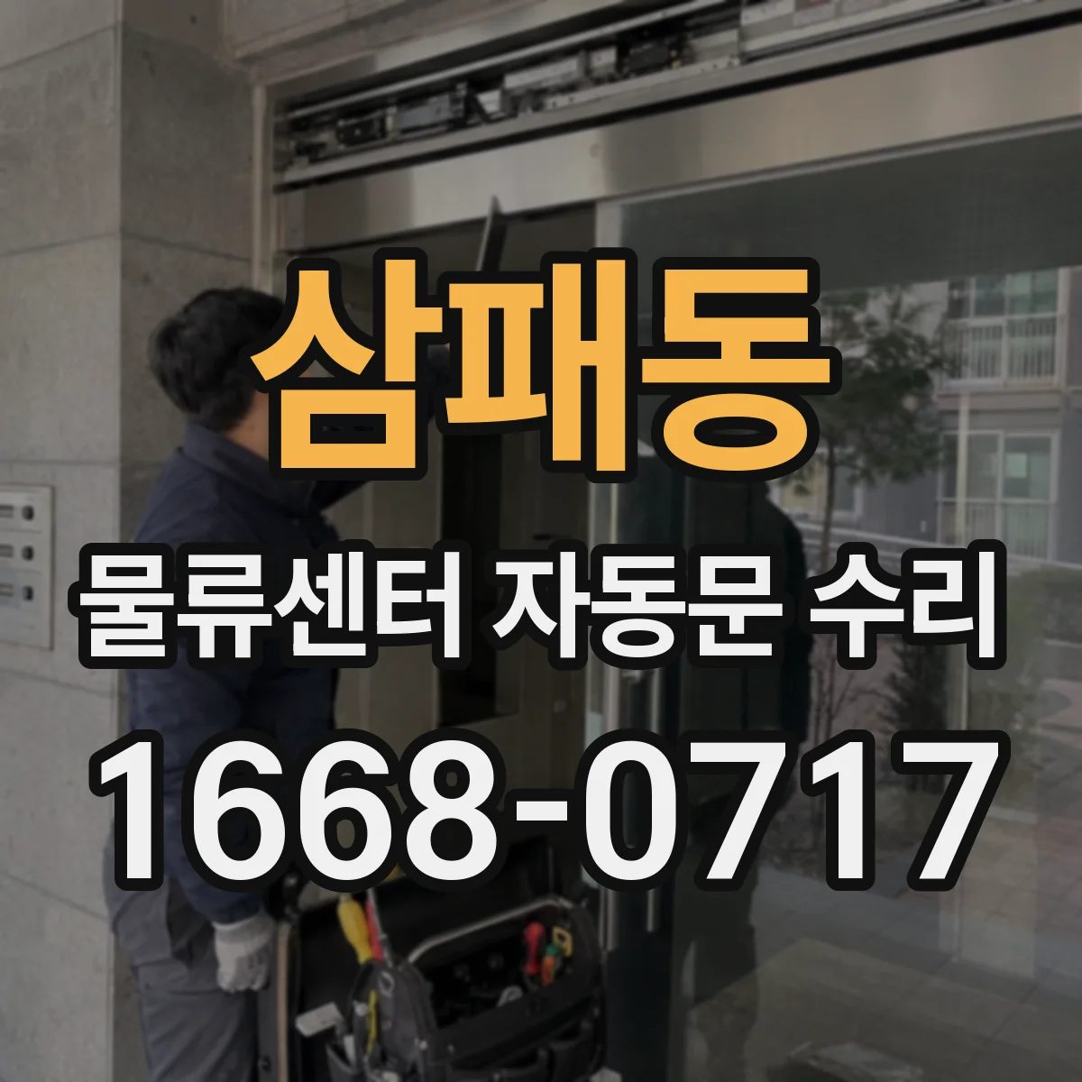 삼패동 물류센터 자동문 수리
