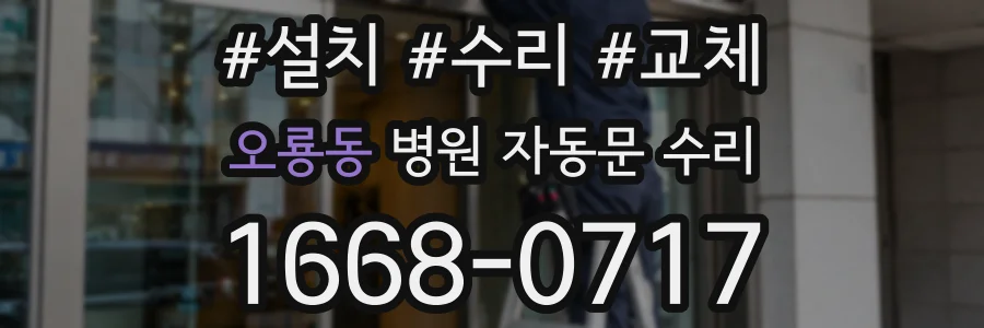 오룡동 병원 자동문 수리