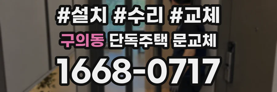 구의동 단독주택 문교체