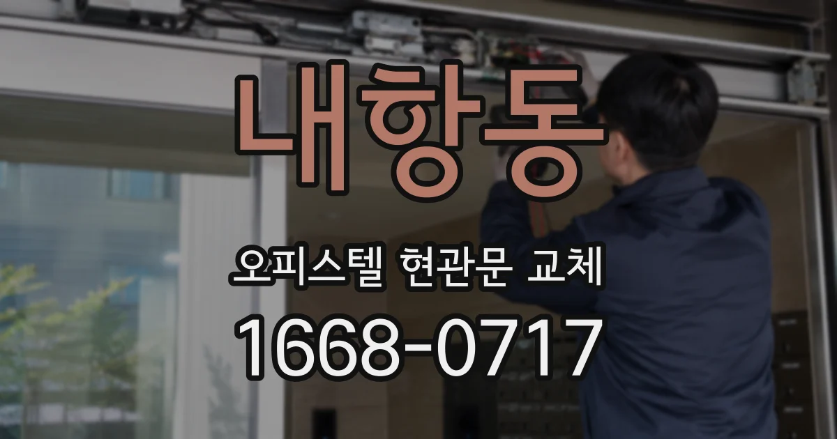 내항동 오피스텔 현관문 교체