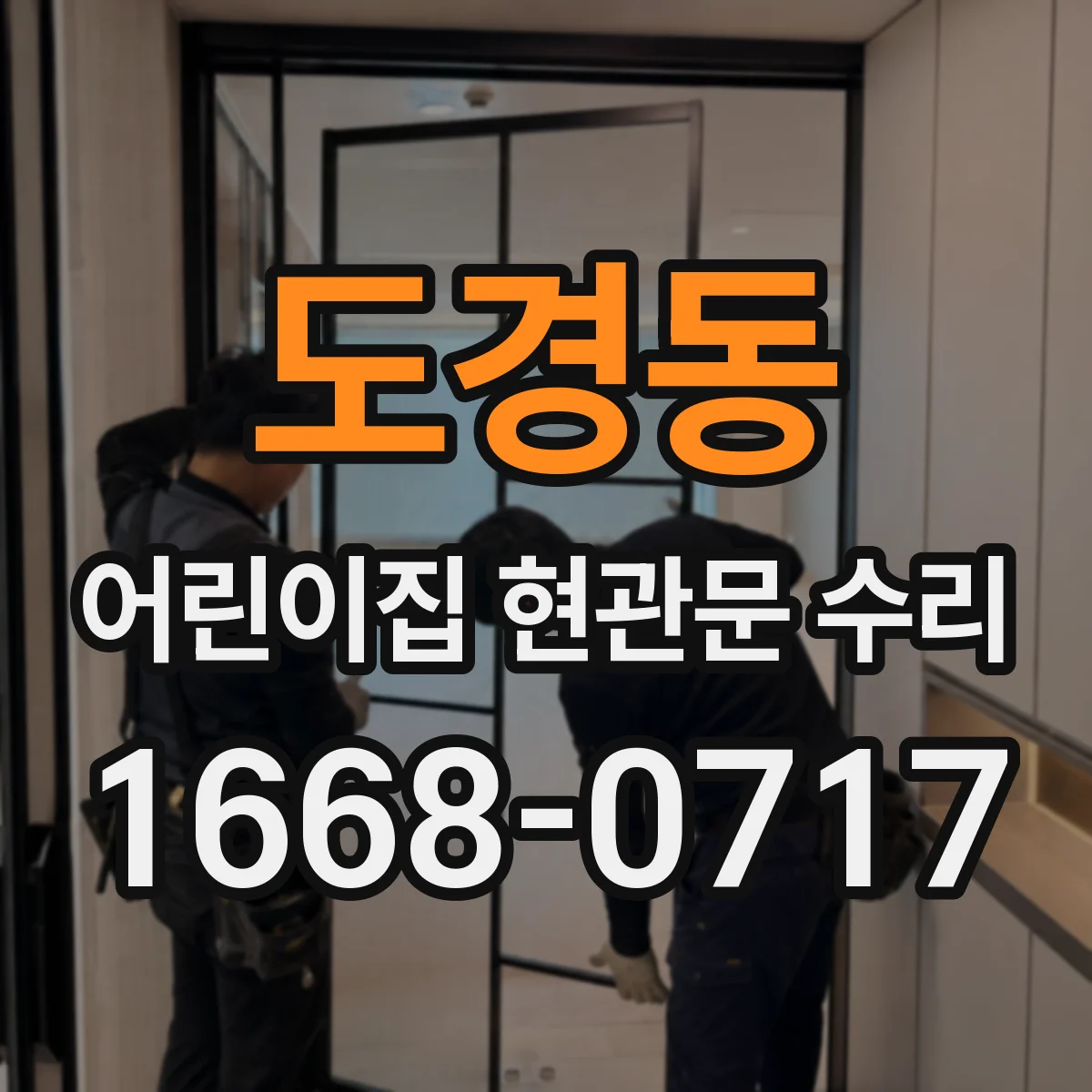 도경동 어린이집 현관문 수리