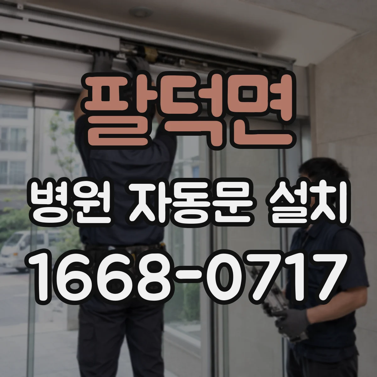 팔덕면 병원 자동문 설치
