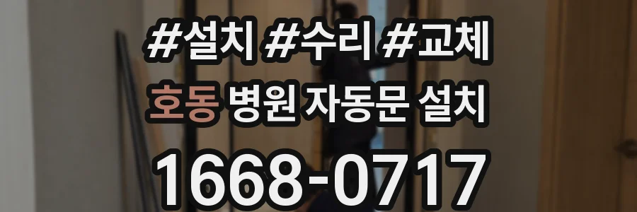 호동 병원 자동문 설치
