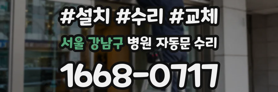 서울 강남구 병원 자동문 수리