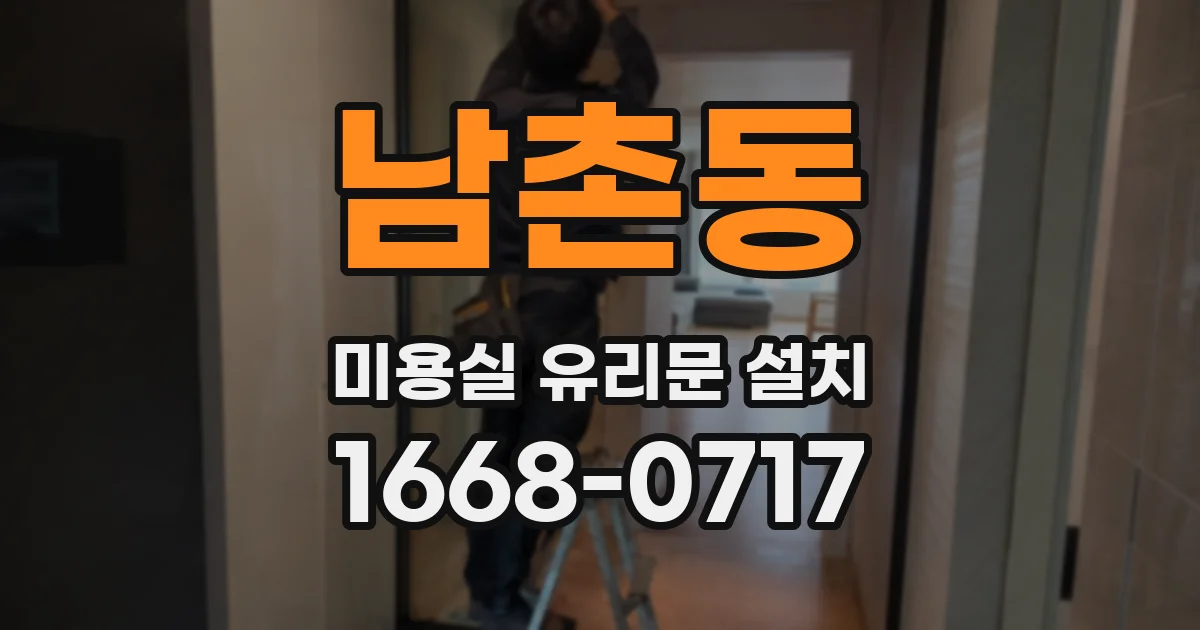 남촌동 미용실 유리문 설치