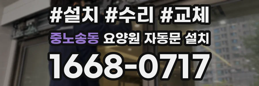 중노송동 요양원 자동문 설치