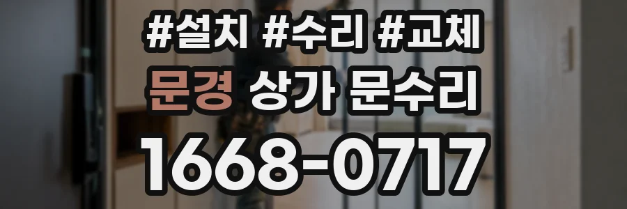 문경 상가 문수리