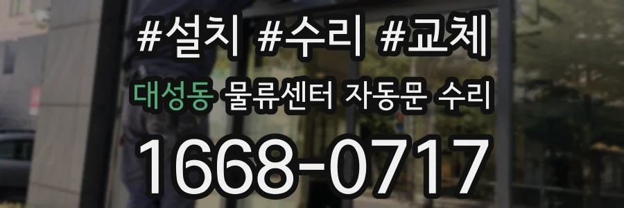 대성동 물류센터 자동문 수리