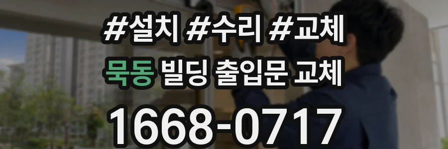 묵동 빌딩 출입문 교체