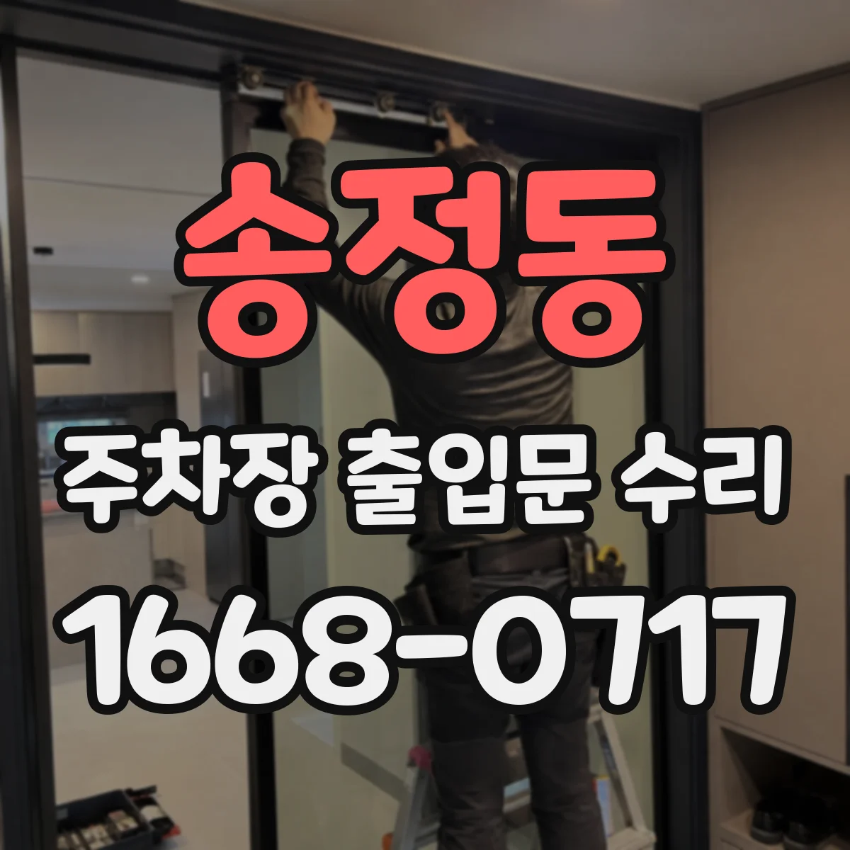 송정동 주차장 출입문 수리