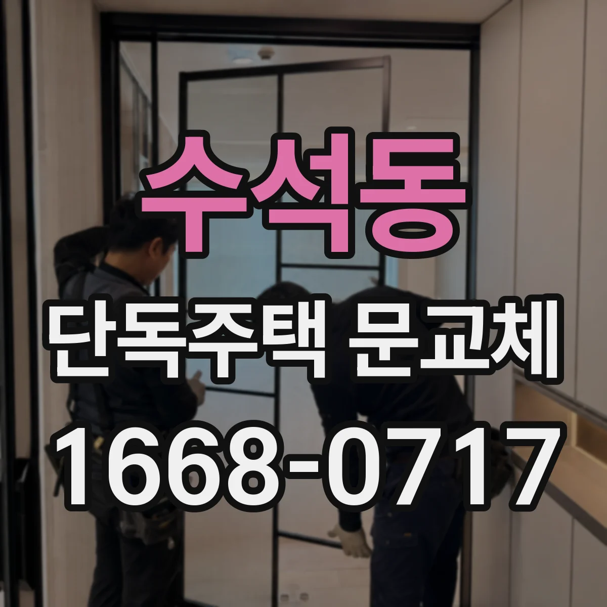 수석동 단독주택 문교체