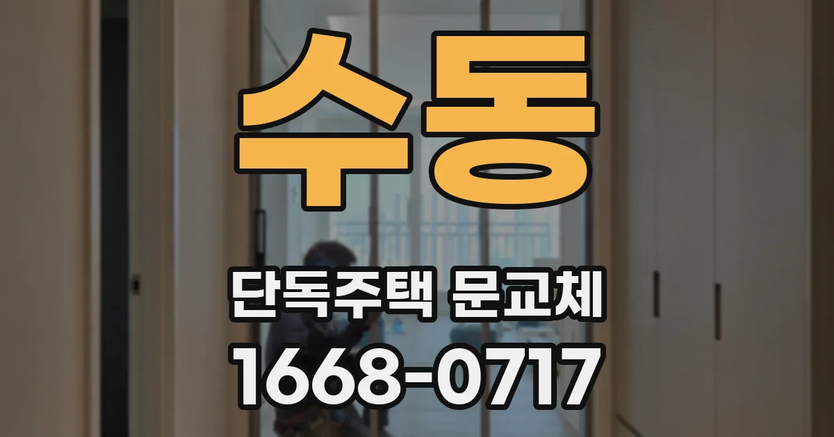 수동 단독주택 문교체