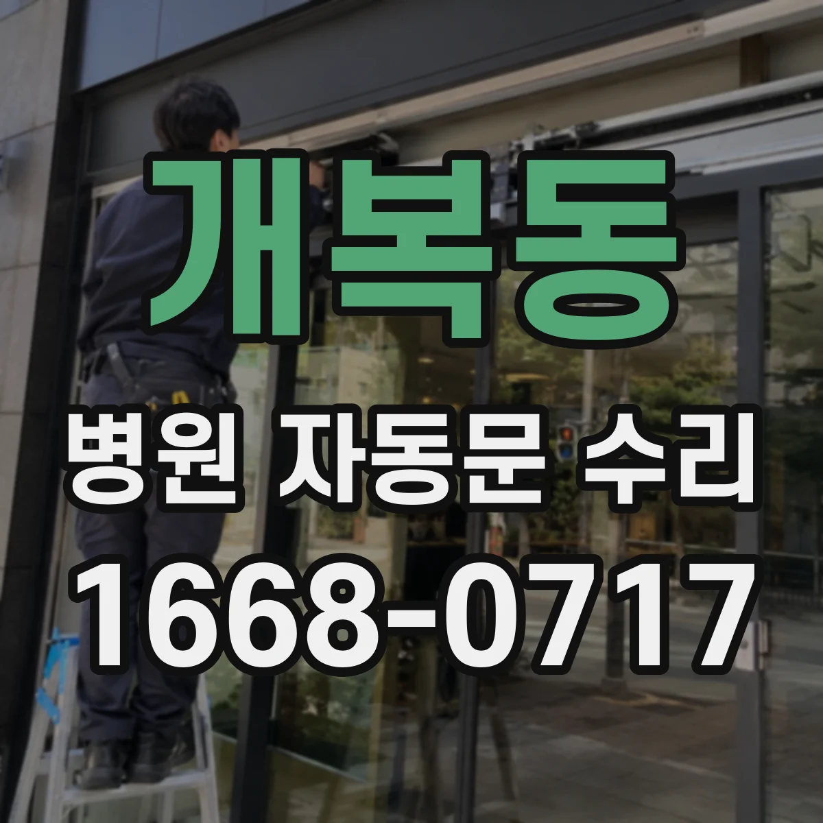 개복동 병원 자동문 수리