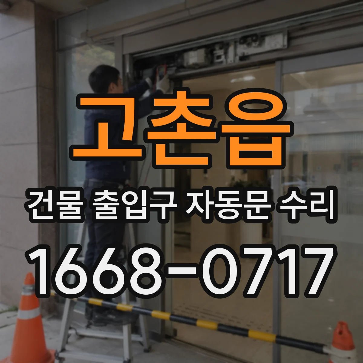 고촌읍 건물 출입구 자동문 수리