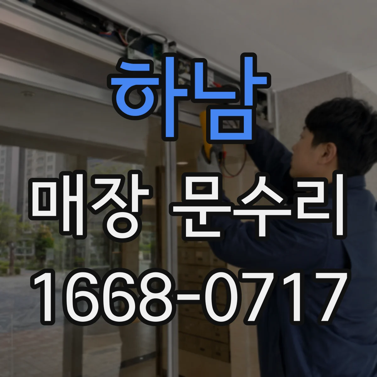 하남 매장 문수리 방풍 바람막이 시공으로 매장 소음 완화