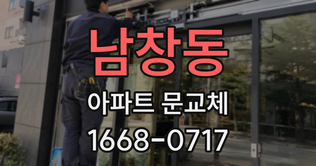 남창동 아파트 문교체