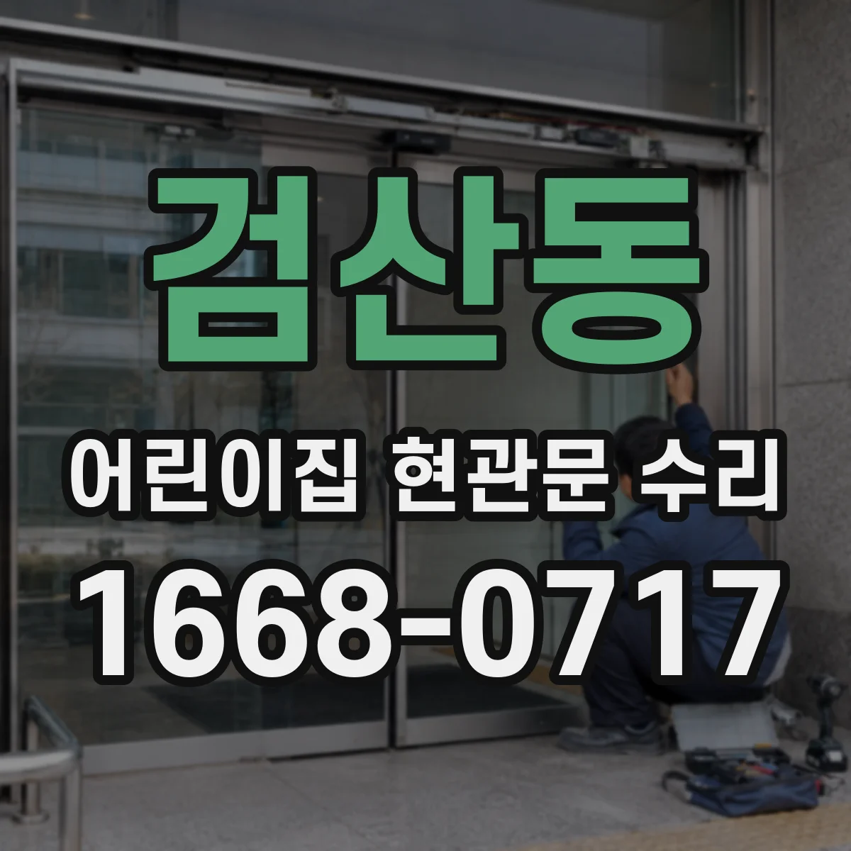 검산동 어린이집 현관문 수리