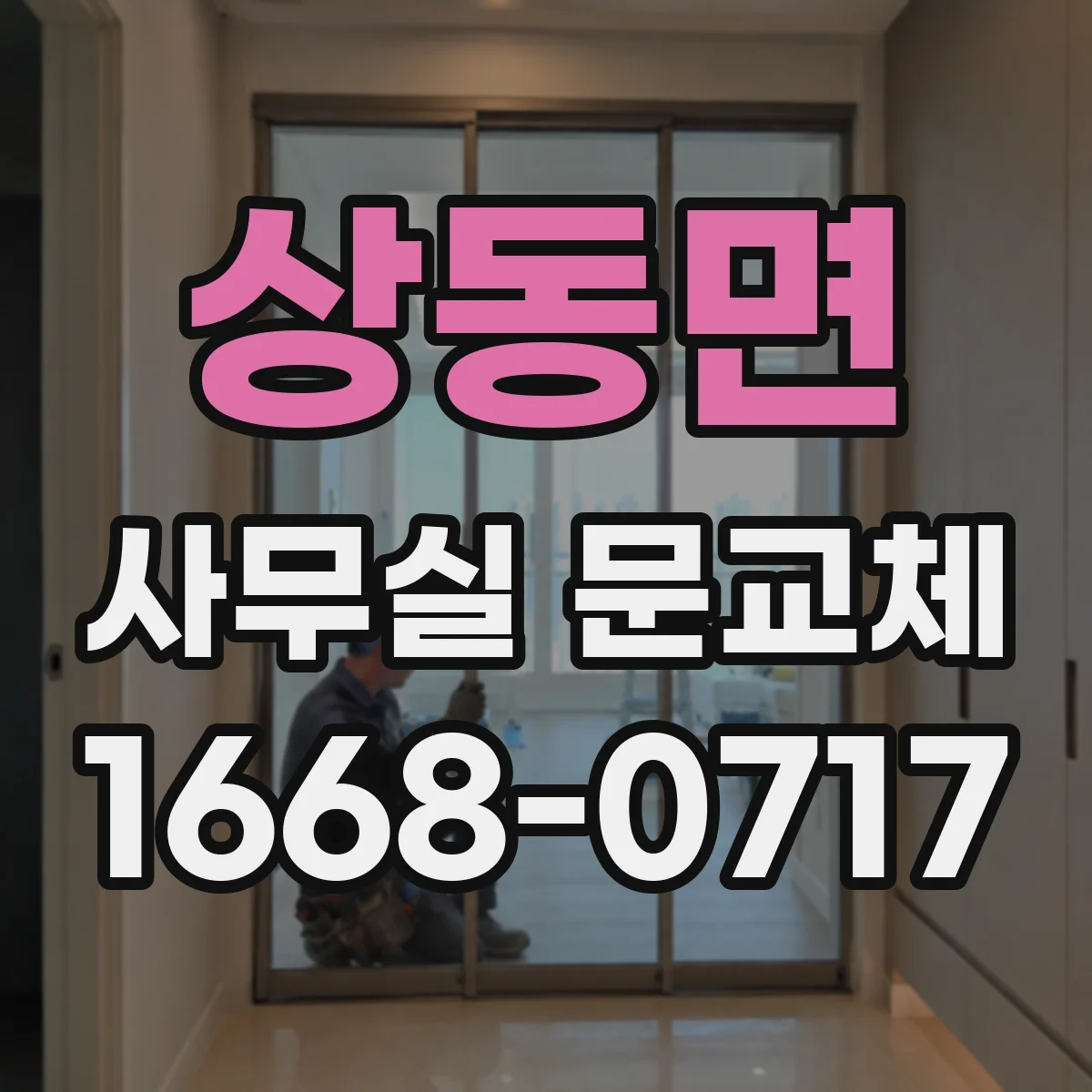 상동면 사무실 문교체
