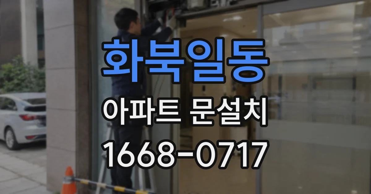 화북일동 아파트 문설치