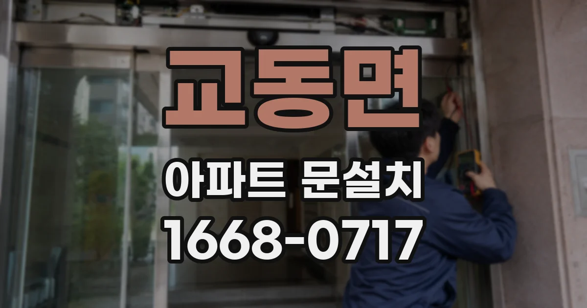 교동면 아파트 문설치