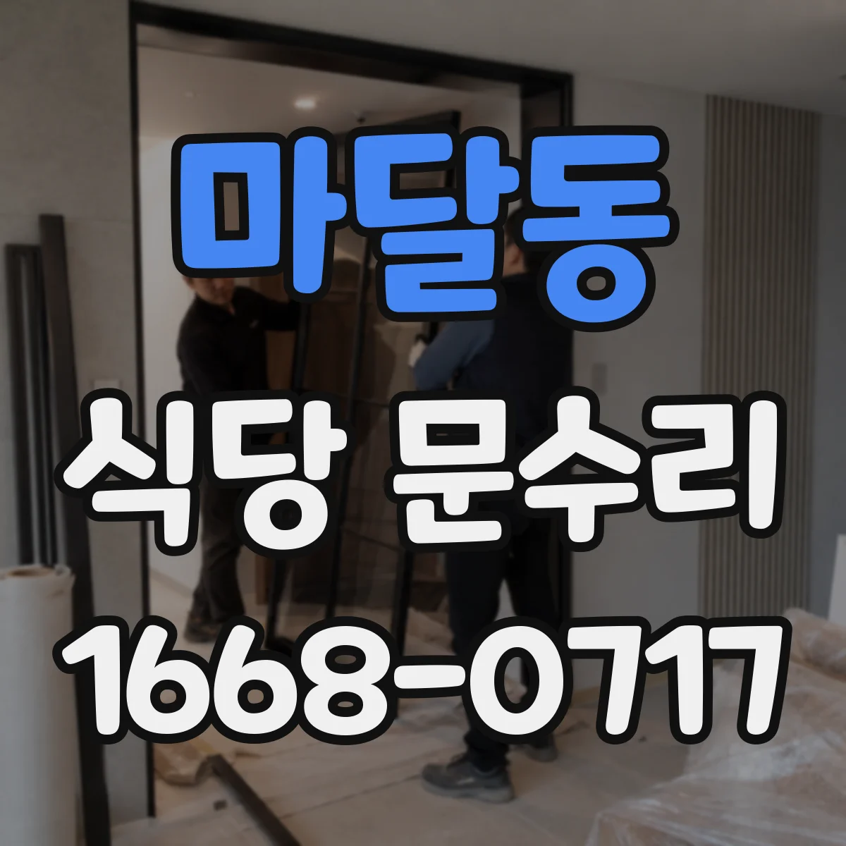 마달동 식당 문수리