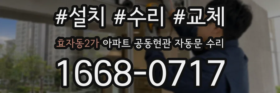 효자동2가 아파트 공동현관 자동문 수리