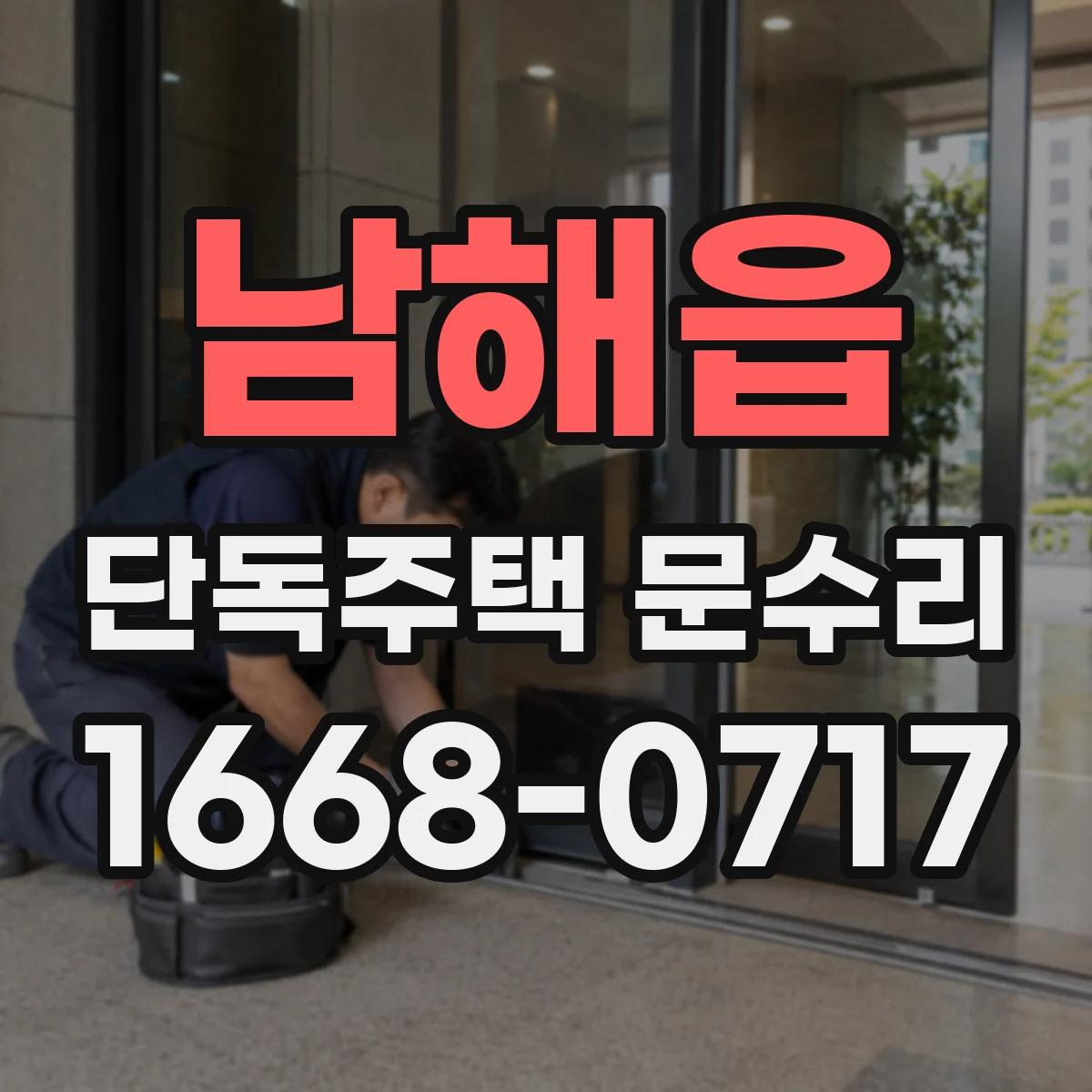 남해읍 단독주택 문수리