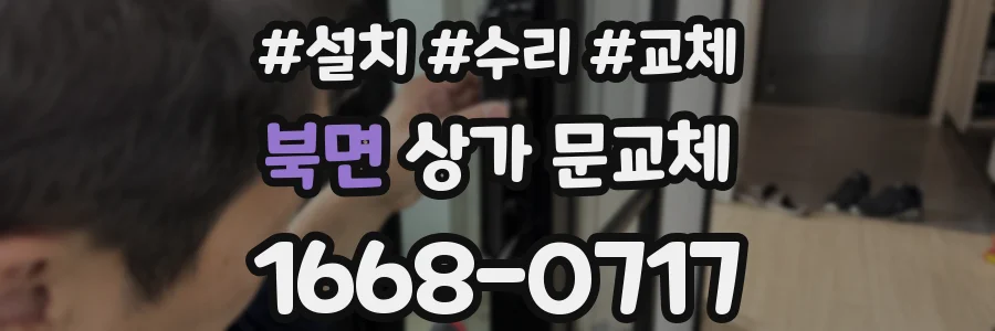 북면 상가 문교체