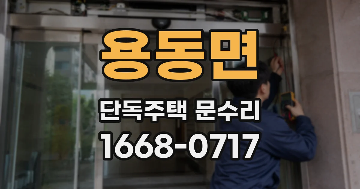 용동면 단독주택 문수리
