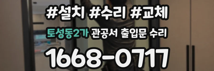 토성동2가 관공서 출입문 수리