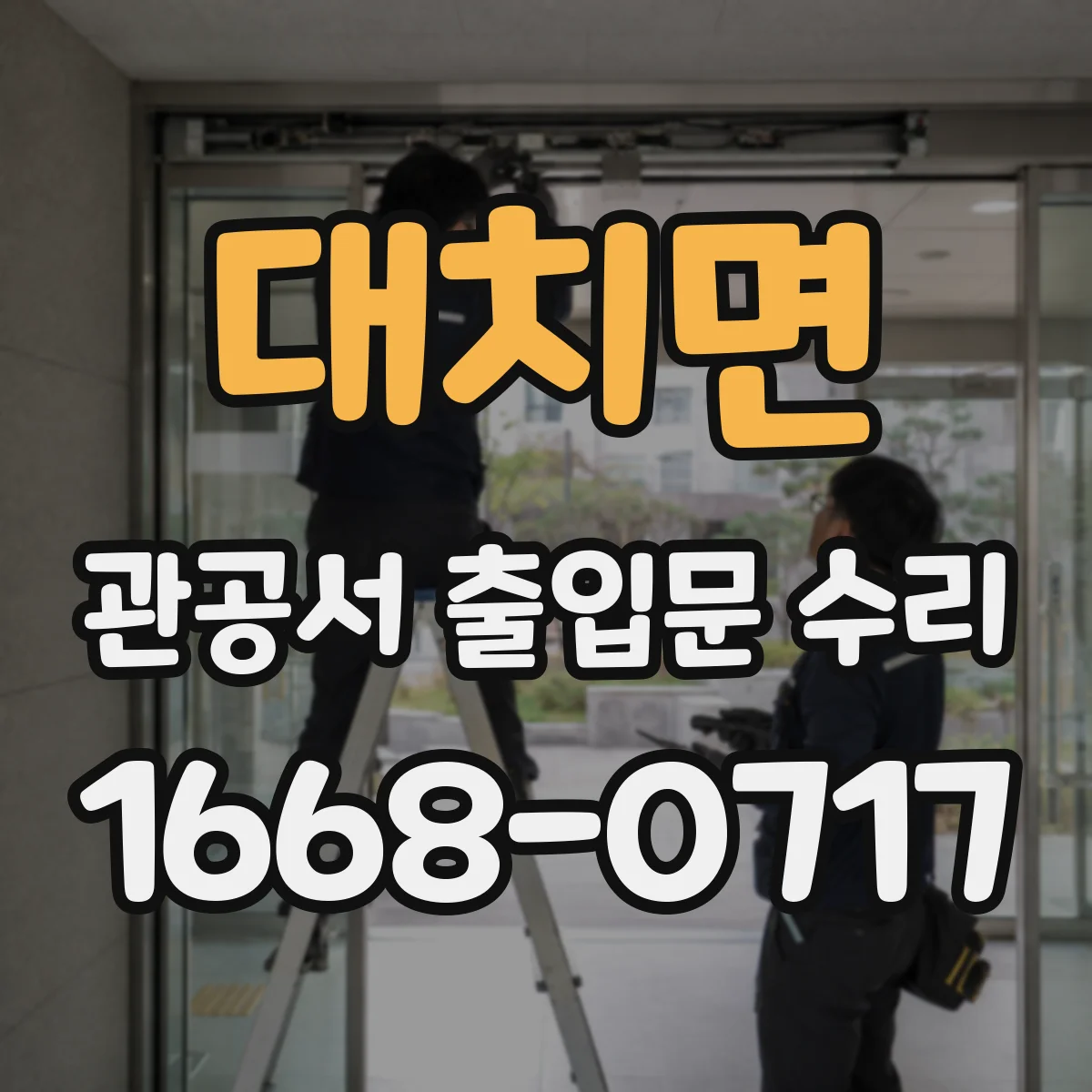 대치면 관공서 출입문 수리
