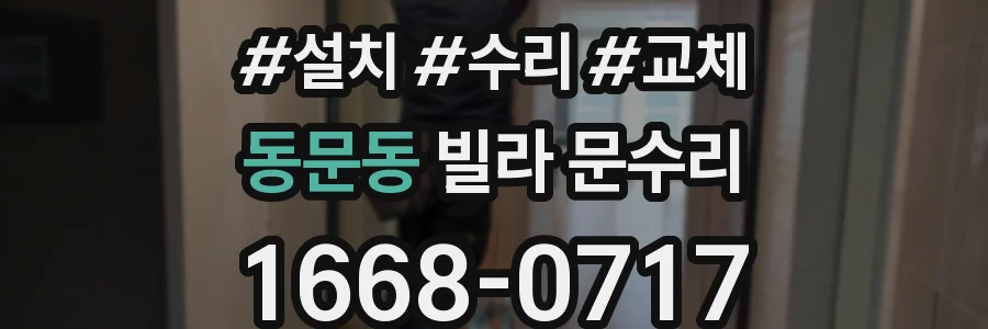 동문동 빌라 문수리