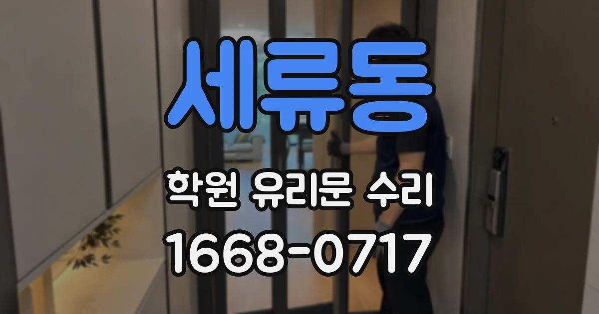 세류동 학원 유리문 수리