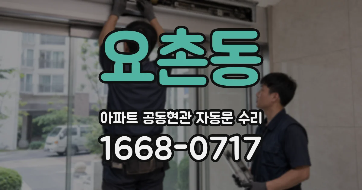 요촌동 아파트 공동현관 자동문 수리