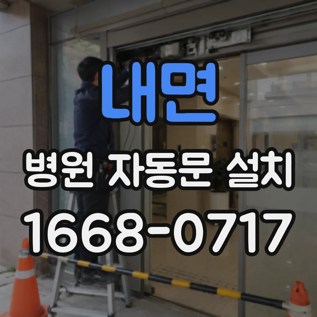 내면 병원 자동문 설치