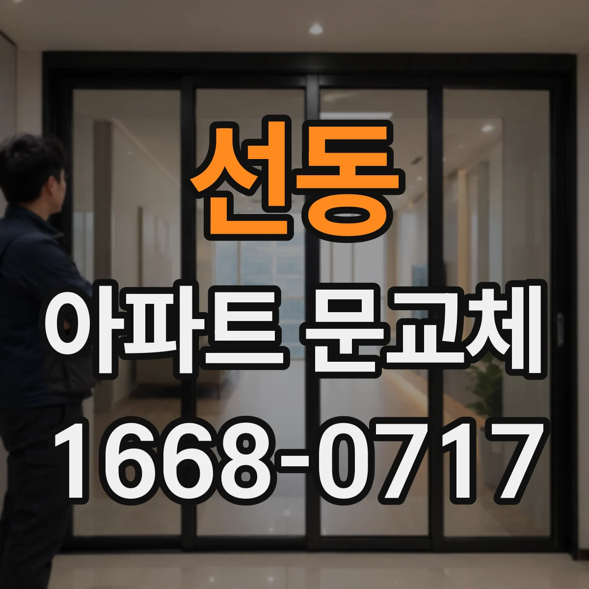 선동 아파트 문교체