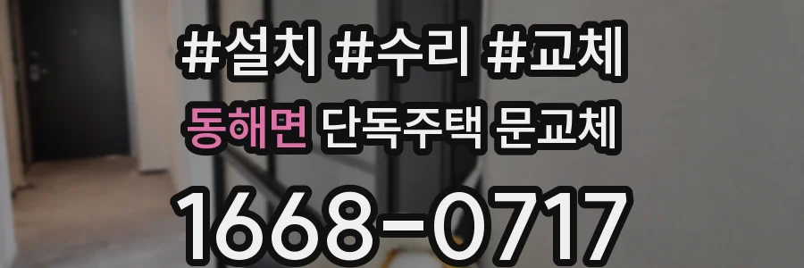 동해면 단독주택 문교체