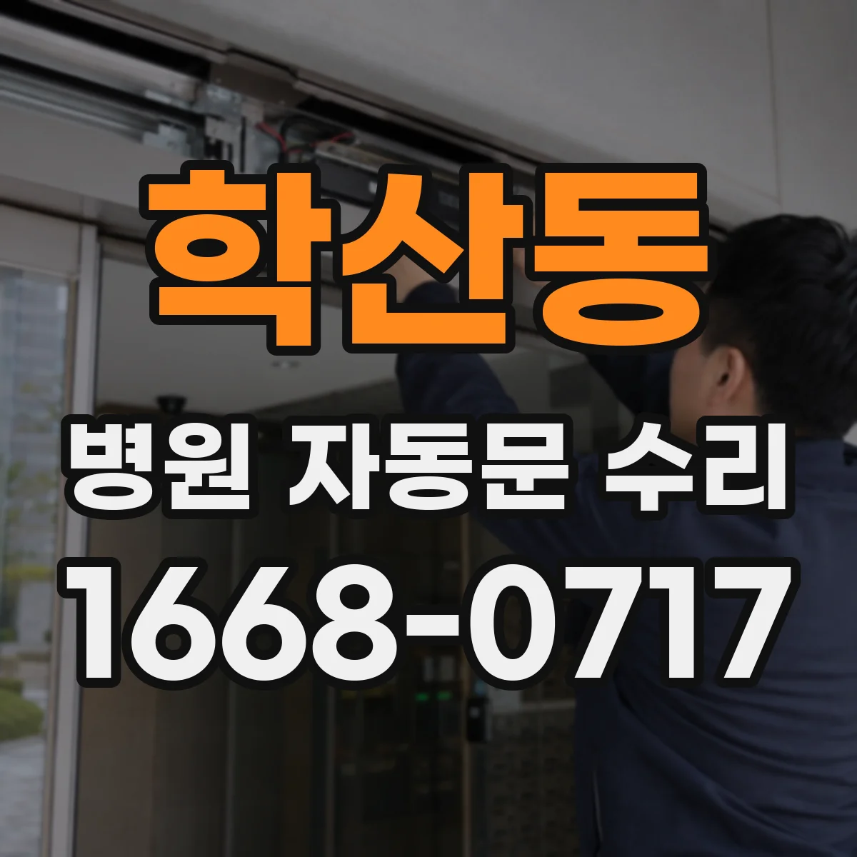 학산동 병원 자동문 수리
