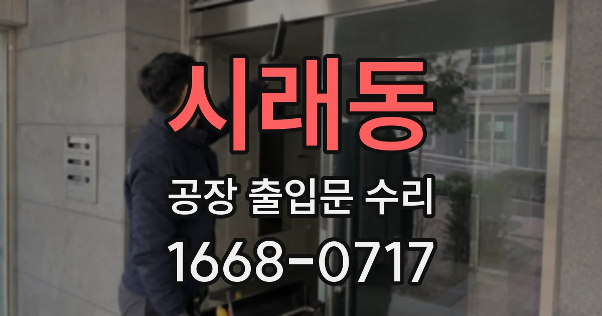 시래동 공장 출입문 수리