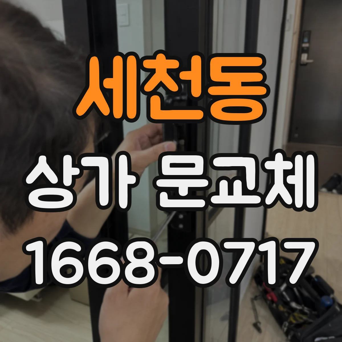 세천동 상가 문교체