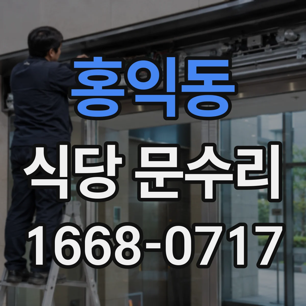 홍익동 식당 문수리
