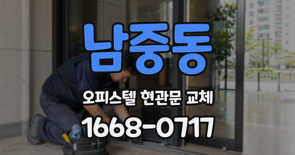 남중동 오피스텔 현관문 교체