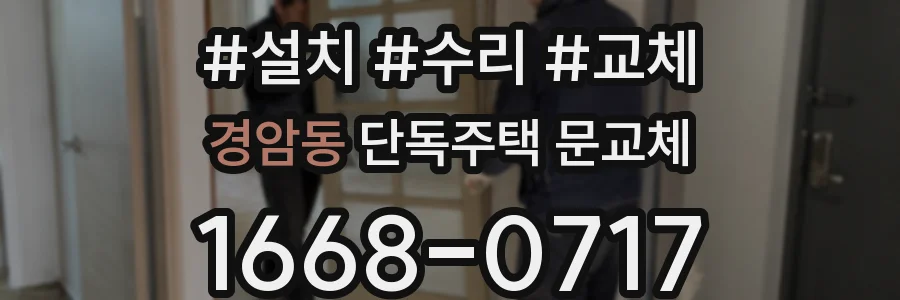경암동 단독주택 문교체