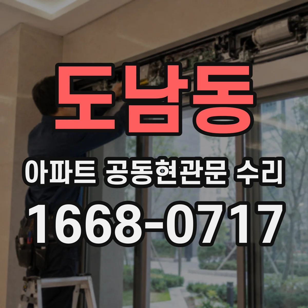 도남동 아파트 공동현관문 수리