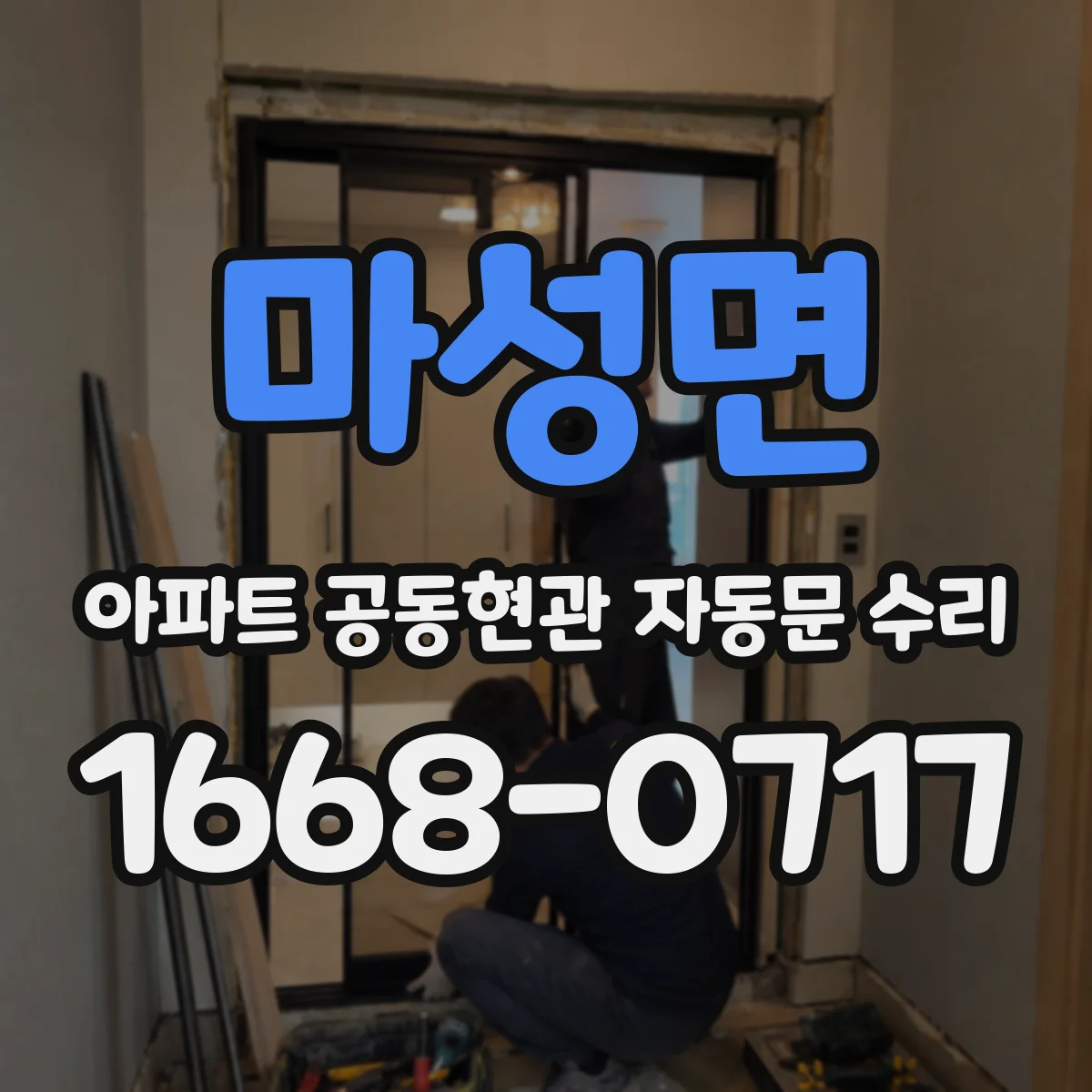 마성면 아파트 공동현관 자동문 수리
