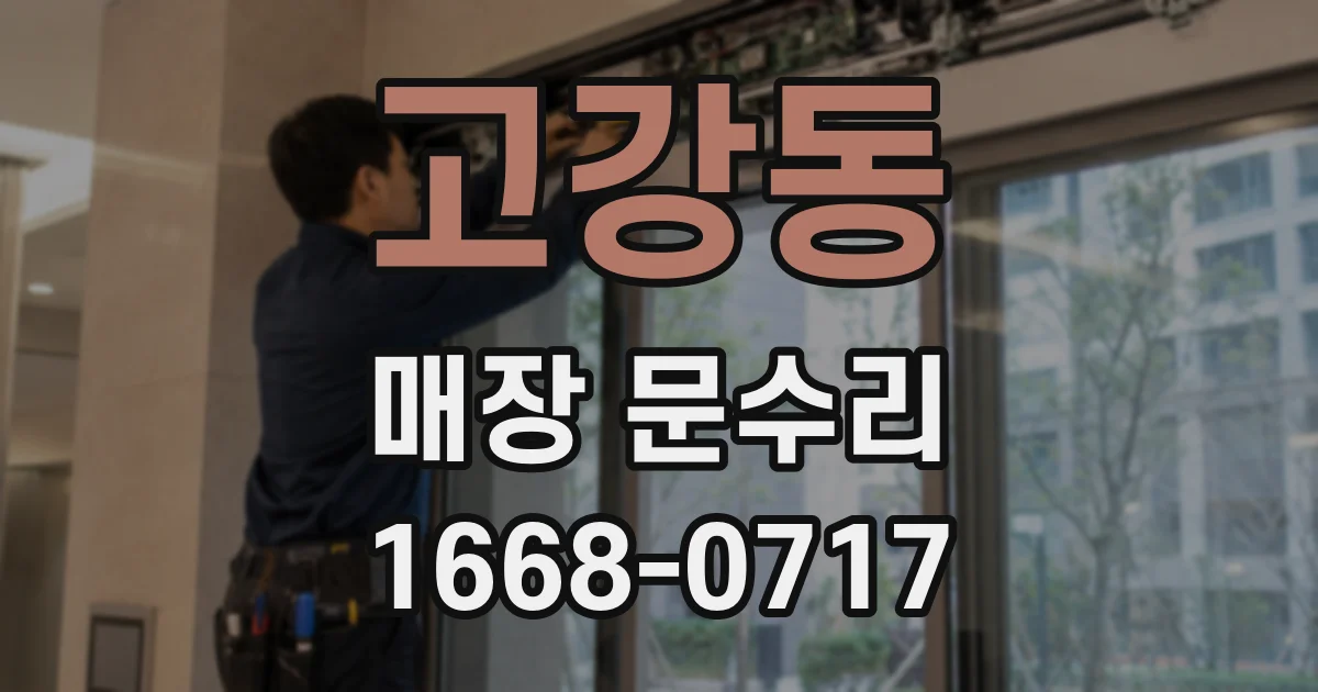 고강동 매장 문수리