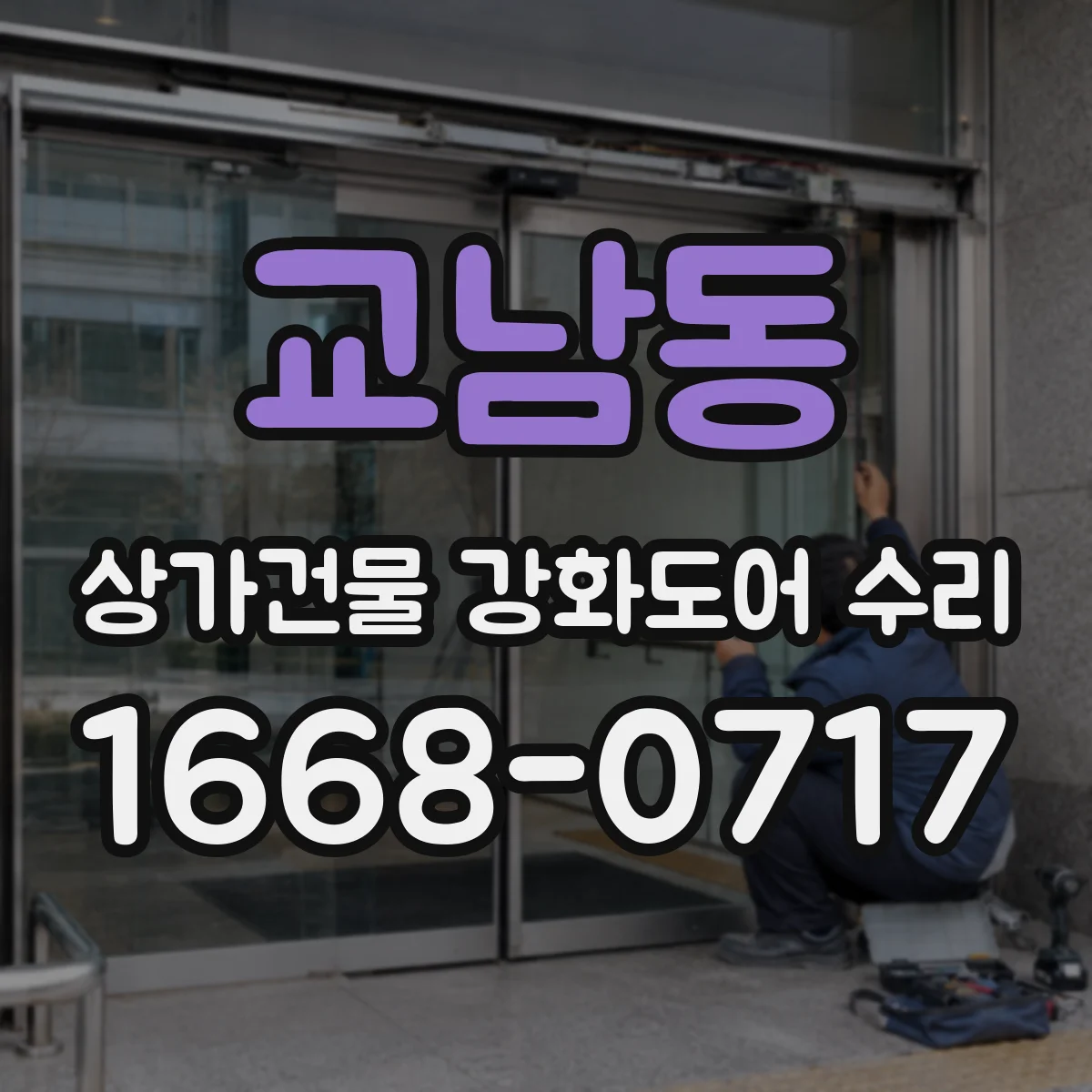 교남동 상가건물 강화도어 수리