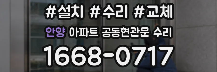 안양 아파트 공동현관문 수리