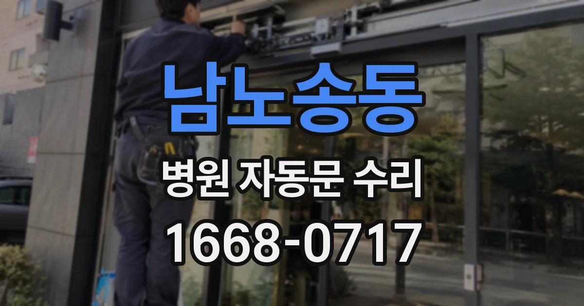 남노송동 병원 자동문 수리